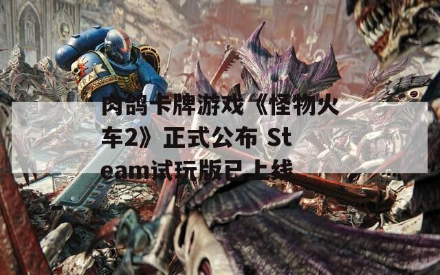 肉鸽卡牌游戏《怪物火车2》正式公布 Steam试玩版已上线
