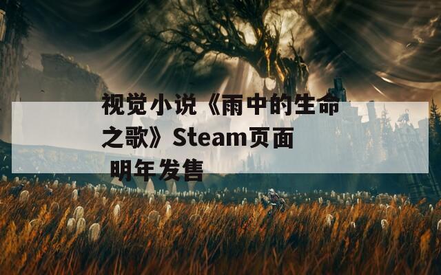 视觉小说《雨中的生命之歌》Steam页面 明年发售