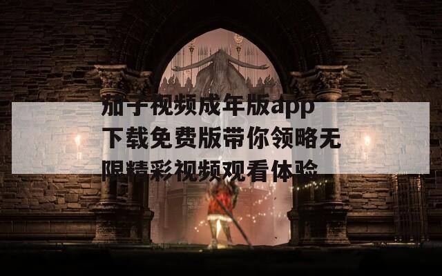 茄子视频成年版app下载免费版带你领略无限精彩视频观看体验
