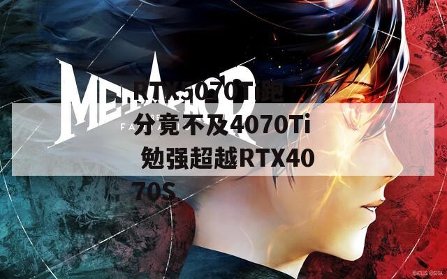 RTX5070Ti跑分竟不及4070Ti 勉强超越RTX4070S