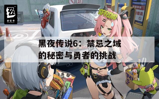 黑夜传说6：禁忌之域的秘密与勇者的挑战