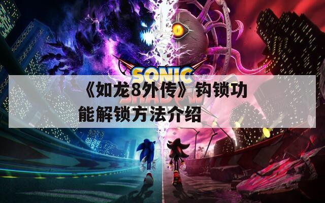 《如龙8外传》钩锁功能解锁方法介绍