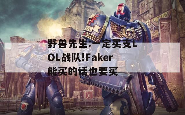 野兽先生:一定买支LOL战队!Faker能买的话也要买