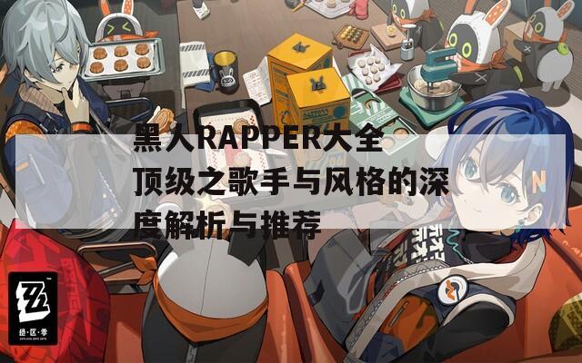 黑人RAPPER大全顶级之歌手与风格的深度解析与推荐