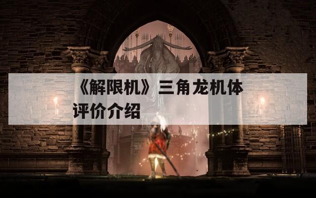 《解限机》三角龙机体评价介绍
