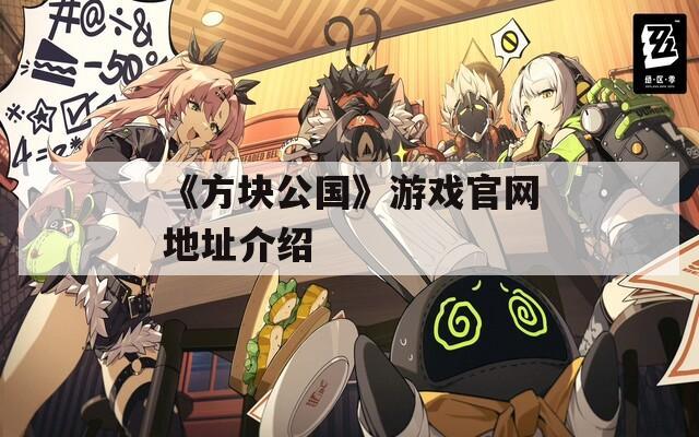 《方块公国》游戏官网地址介绍