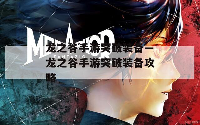 龙之谷手游突破装备—龙之谷手游突破装备攻略