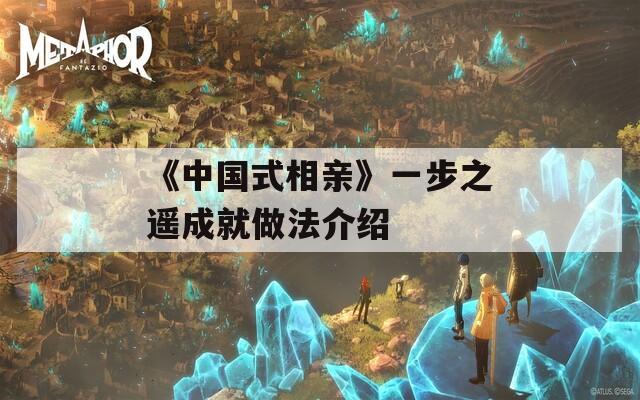 《中国式相亲》一步之遥成就做法介绍