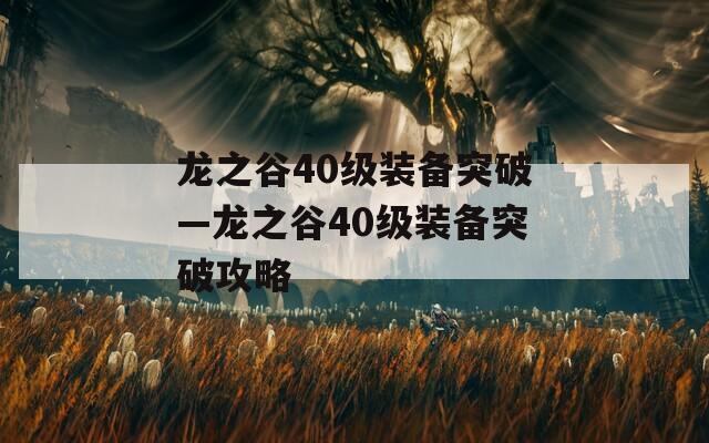 龙之谷40级装备突破—龙之谷40级装备突破攻略