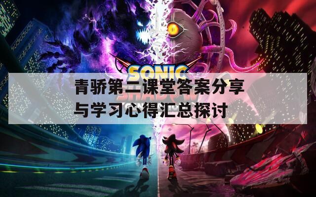 青骄第二课堂答案分享与学习心得汇总探讨