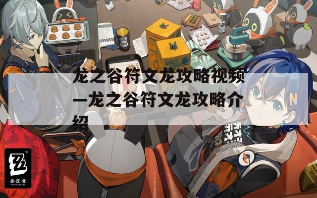 龙之谷符文龙攻略视频—龙之谷符文龙攻略介绍