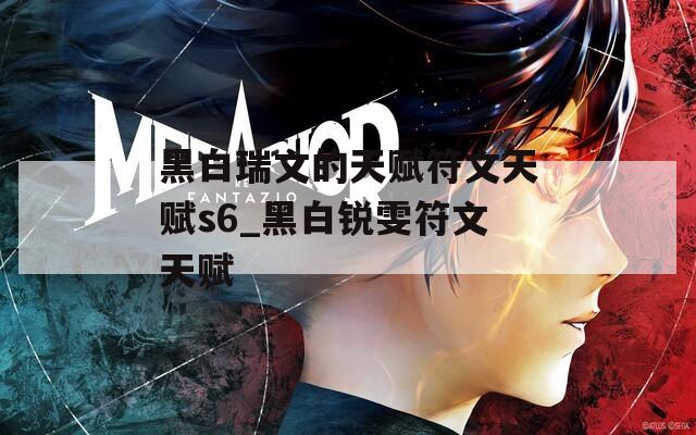 黑白瑞文的天赋符文天赋s6_黑白锐雯符文天赋