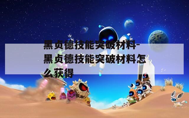 黑贞德技能突破材料-黑贞德技能突破材料怎么获得