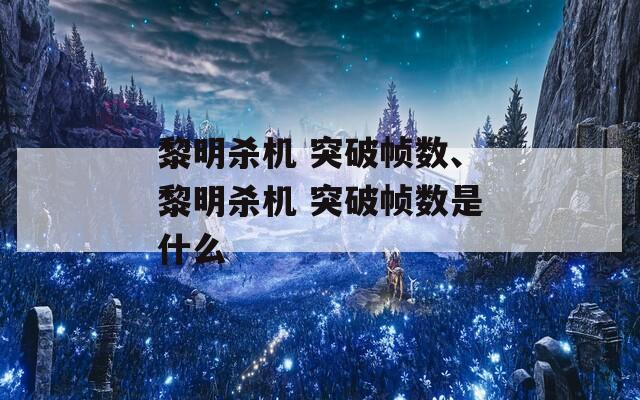 黎明杀机 突破帧数、黎明杀机 突破帧数是什么