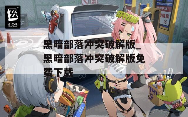 黑暗部落冲突破解版_黑暗部落冲突破解版免费下载