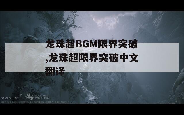 龙珠超BGM限界突破,龙珠超限界突破中文翻译
