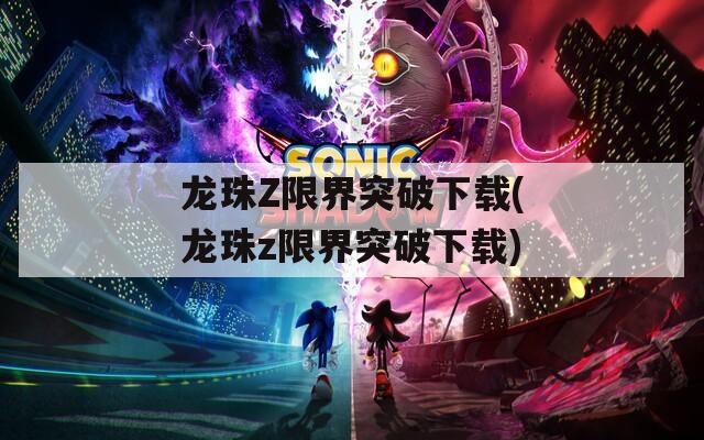 龙珠Z限界突破下载(龙珠z限界突破下载)
