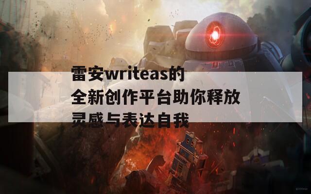 雷安writeas的全新创作平台助你释放灵感与表达自我