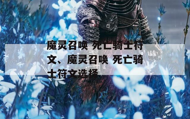 魔灵召唤 死亡骑士符文、魔灵召唤 死亡骑士符文选择
