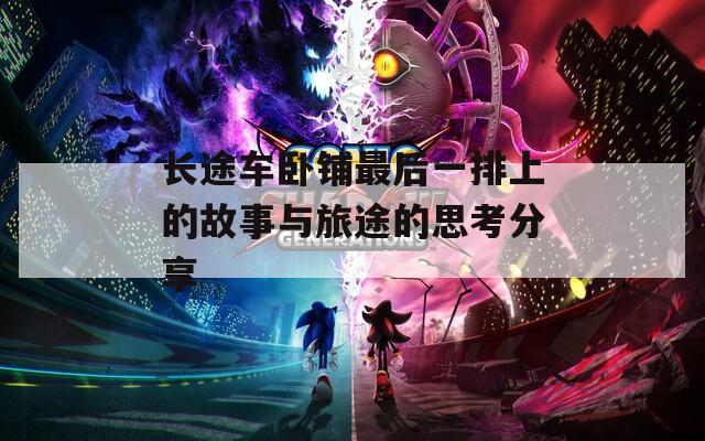 长途车卧铺最后一排上的故事与旅途的思考分享