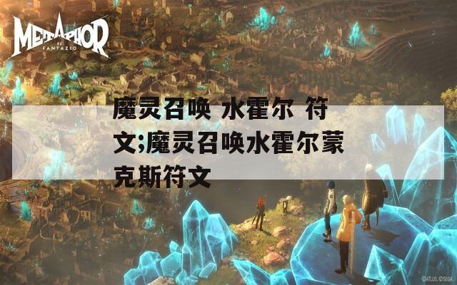 魔灵召唤 水霍尔 符文;魔灵召唤水霍尔蒙克斯符文