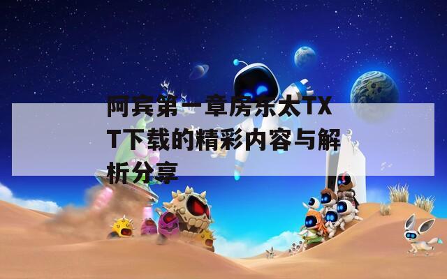 阿宾第一章房东太TXT下载的精彩内容与解析分享