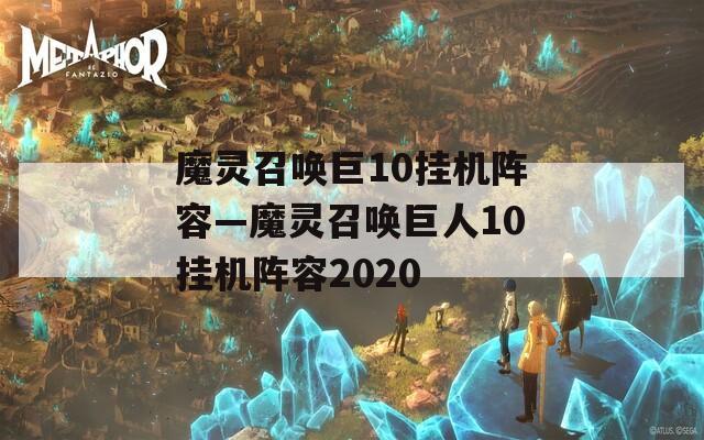 魔灵召唤巨10挂机阵容—魔灵召唤巨人10挂机阵容2020