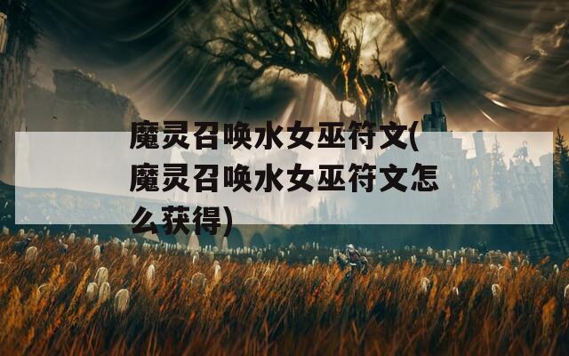魔灵召唤水女巫符文(魔灵召唤水女巫符文怎么获得)