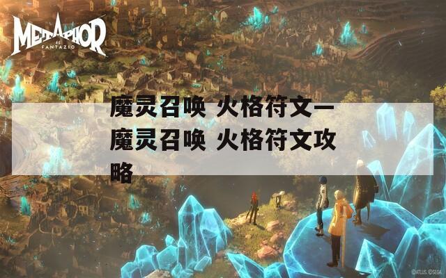 魔灵召唤 火格符文—魔灵召唤 火格符文攻略