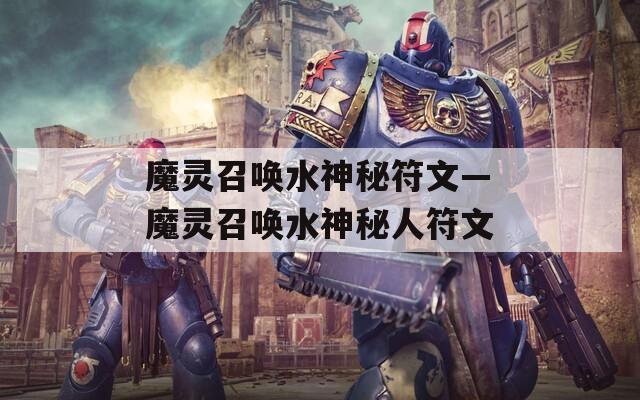魔灵召唤水神秘符文—魔灵召唤水神秘人符文