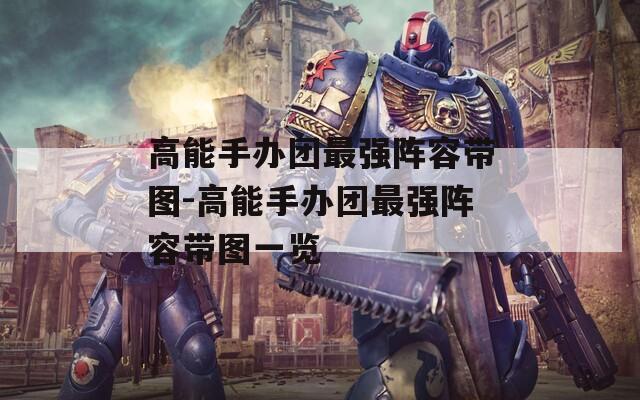 高能手办团最强阵容带图-高能手办团最强阵容带图一览