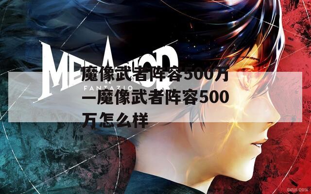 魔像武者阵容500万—魔像武者阵容500万怎么样