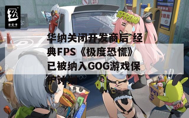 华纳关闭开发商后 经典FPS《极度恐慌》已被纳入GOG游戏保护计划