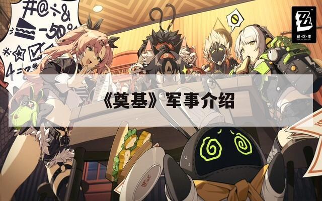 《奠基》军事介绍