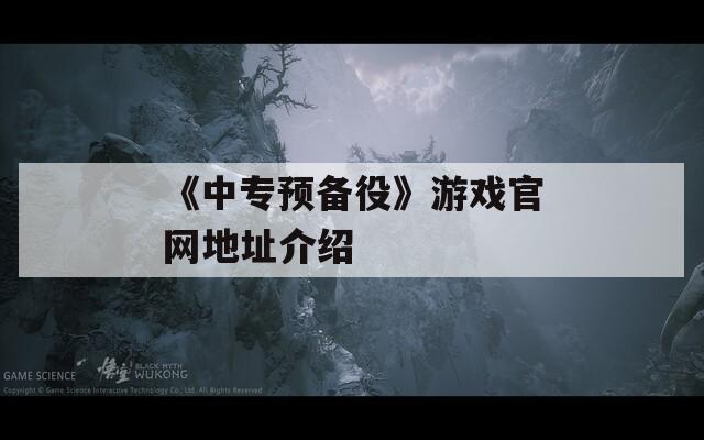 《中专预备役》游戏官网地址介绍
