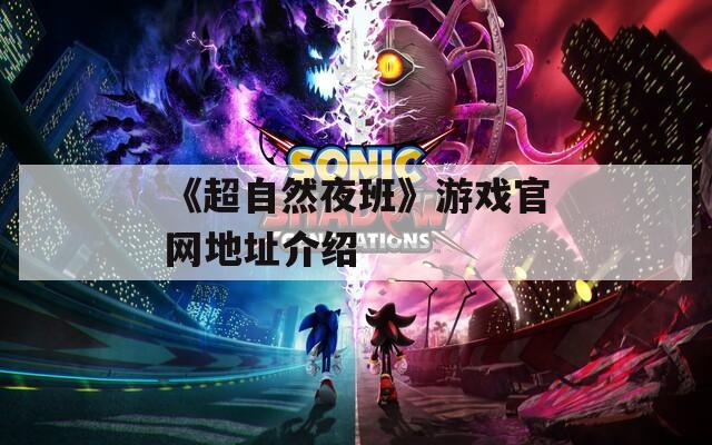 《超自然夜班》游戏官网地址介绍