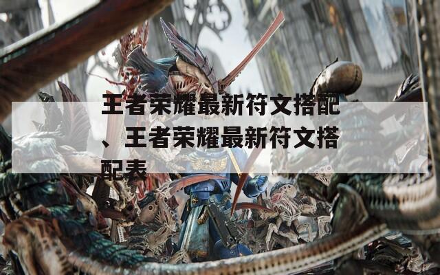 王者荣耀最新符文搭配、王者荣耀最新符文搭配表