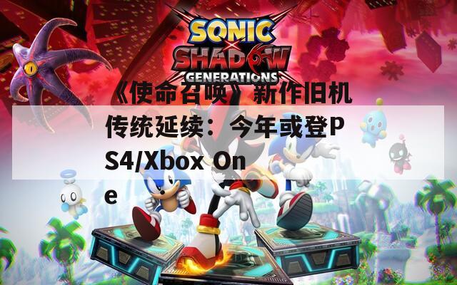 《使命召唤》新作旧机传统延续：今年或登PS4/Xbox One
