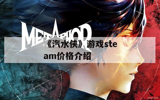 《汽水侠》游戏steam价格介绍