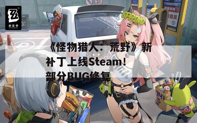 《怪物猎人：荒野》新补丁上线Steam！部分BUG修复