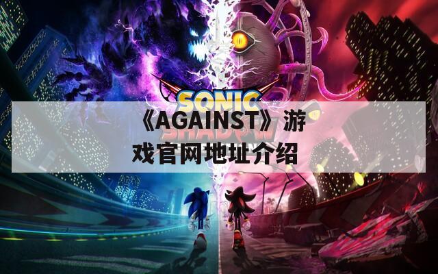 《AGAINST》游戏官网地址介绍