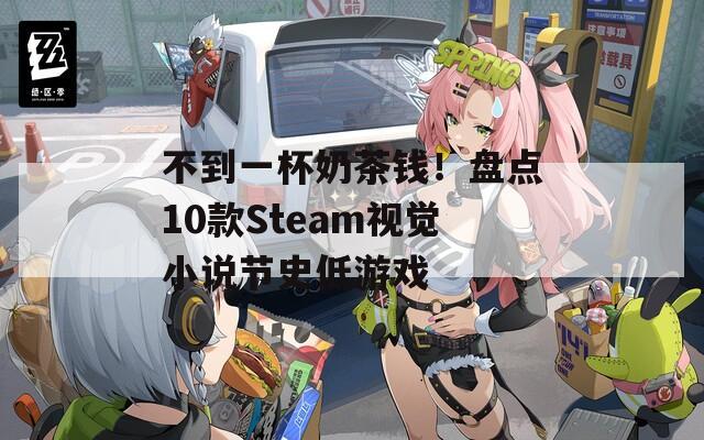 不到一杯奶茶钱！盘点10款Steam视觉小说节史低游戏