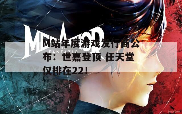 M站年度游戏发行商公布：世嘉登顶 任天堂仅排在22！