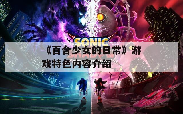 《百合少女的日常》游戏特色内容介绍