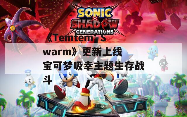 《Temtem: Swarm》更新上线 宝可梦吸幸主题生存战斗