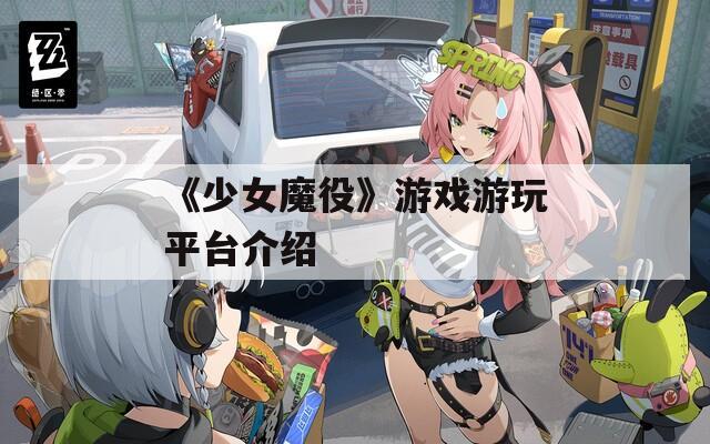 《少女魔役》游戏游玩平台介绍