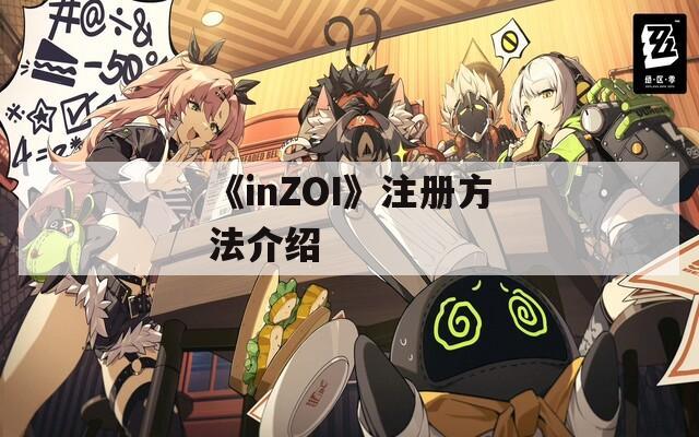 《inZOI》注册方法介绍