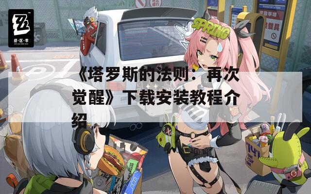 《塔罗斯的法则：再次觉醒》下载安装教程介绍