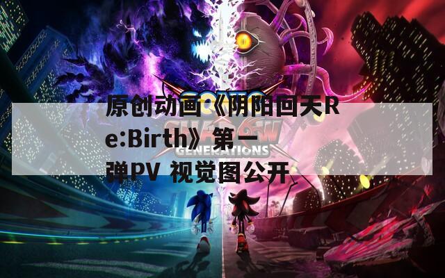 原创动画《阴阳回天Re:Birth》第一弹PV 视觉图公开