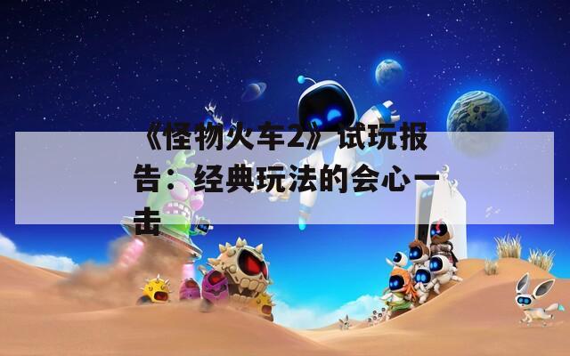 《怪物火车2》试玩报告：经典玩法的会心一击